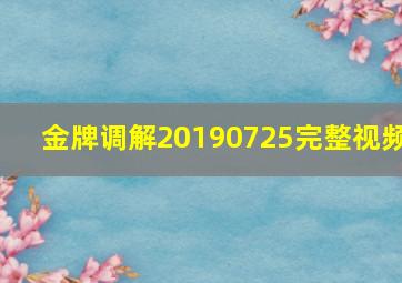 金牌调解20190725完整视频