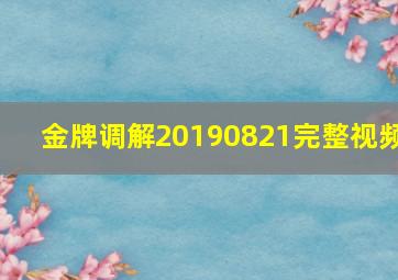 金牌调解20190821完整视频