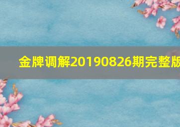 金牌调解20190826期完整版