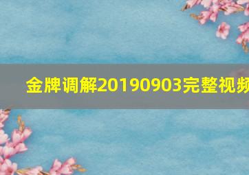 金牌调解20190903完整视频