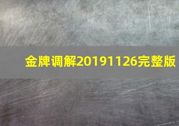 金牌调解20191126完整版