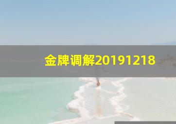 金牌调解20191218