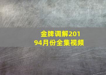 金牌调解20194月份全集视频