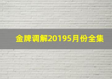 金牌调解20195月份全集