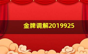 金牌调解2019925