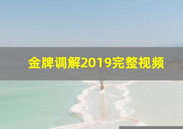 金牌调解2019完整视频