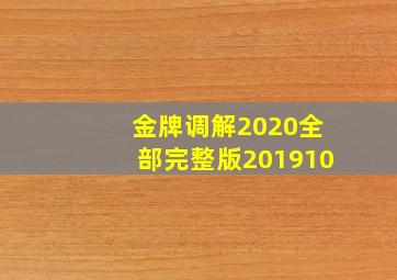 金牌调解2020全部完整版201910