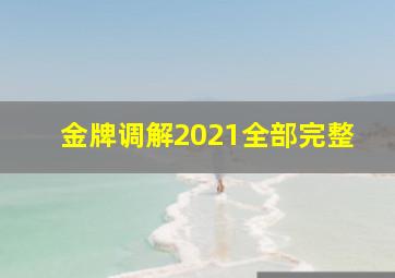 金牌调解2021全部完整