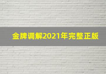 金牌调解2021年完整正版