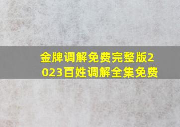 金牌调解免费完整版2023百姓调解全集免费