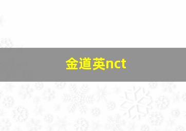 金道英nct