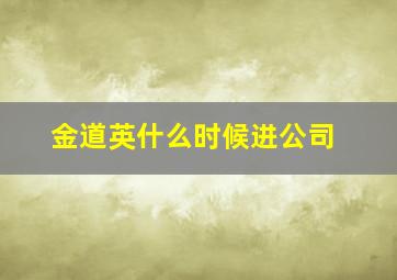 金道英什么时候进公司