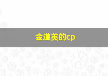 金道英的cp