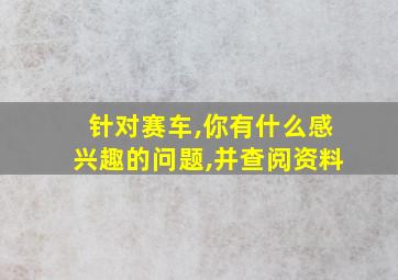 针对赛车,你有什么感兴趣的问题,并查阅资料