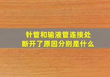 针管和输液管连接处断开了原因分别是什么