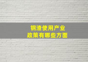 钢渣使用产业政策有哪些方面