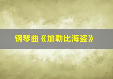 钢琴曲《加勒比海盗》