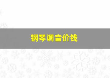 钢琴调音价钱