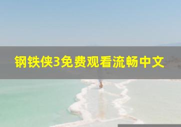 钢铁侠3免费观看流畅中文