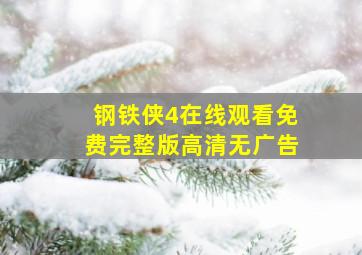 钢铁侠4在线观看免费完整版高清无广告