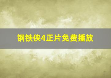 钢铁侠4正片免费播放