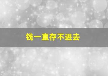 钱一直存不进去