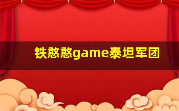 铁憨憨game泰坦军团