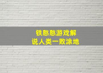 铁憨憨游戏解说人类一败涂地