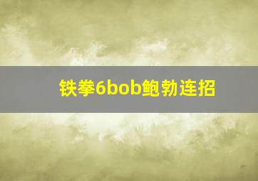 铁拳6bob鲍勃连招