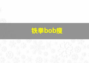 铁拳bob瘦