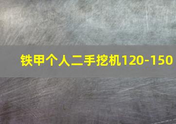 铁甲个人二手挖机120-150