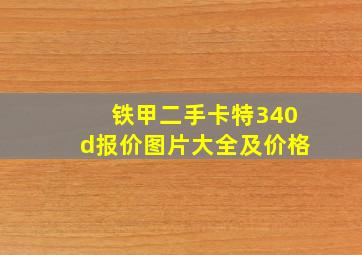 铁甲二手卡特340d报价图片大全及价格