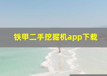 铁甲二手挖掘机app下载