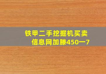 铁甲二手挖掘机买卖信息网加滕450一7