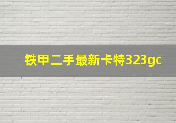 铁甲二手最新卡特323gc