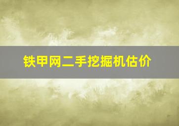 铁甲网二手挖掘机估价