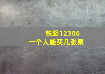 铁路12306一个人能买几张票