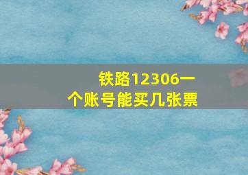 铁路12306一个账号能买几张票