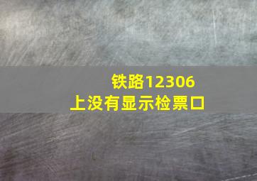 铁路12306上没有显示检票口