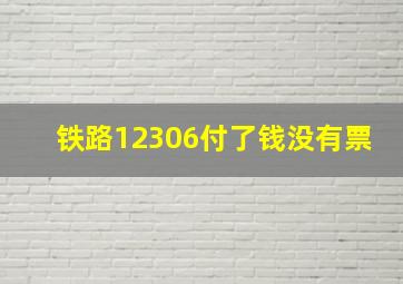 铁路12306付了钱没有票