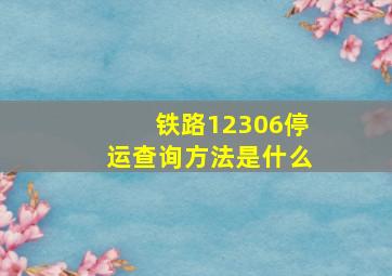 铁路12306停运查询方法是什么