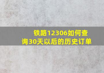 铁路12306如何查询30天以后的历史订单