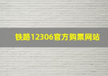 铁路12306官方购票网站