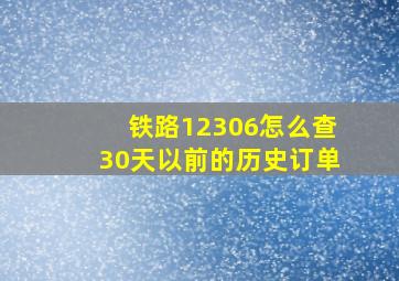 铁路12306怎么查30天以前的历史订单