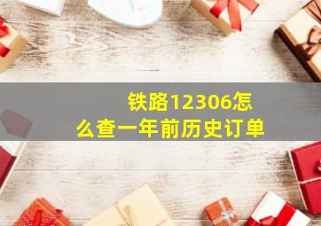 铁路12306怎么查一年前历史订单