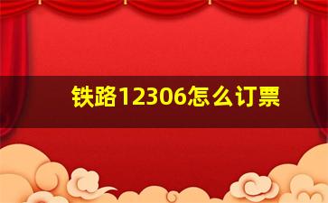 铁路12306怎么订票