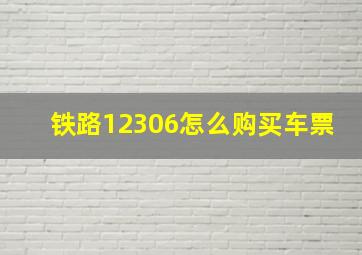 铁路12306怎么购买车票