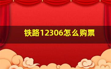 铁路12306怎么购票