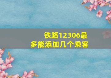 铁路12306最多能添加几个乘客