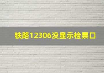 铁路12306没显示检票口